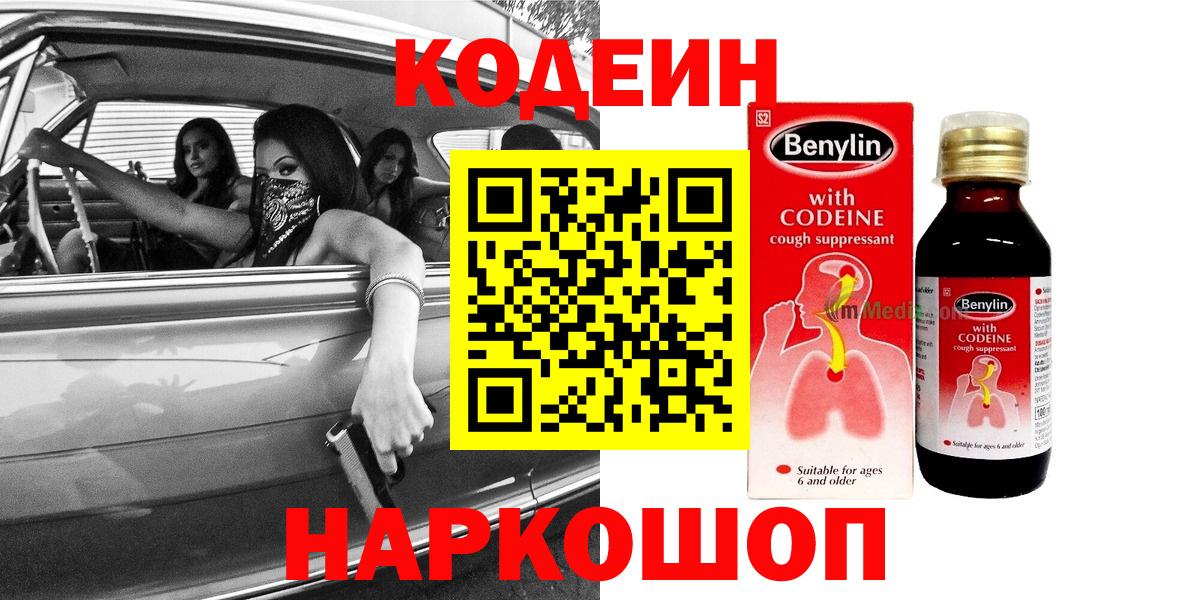 Кодеиновый сироп Lean Purple Drank Горячий Ключ